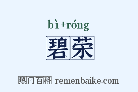 碧荣是什么意思的图片